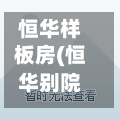 恒华样板房(恒华别院)