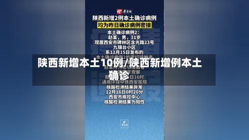 陕西新增本土10例/陕西新增例本土确诊