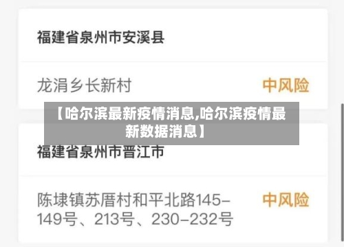 【哈尔滨最新疫情消息,哈尔滨疫情最新数据消息】