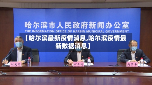 【哈尔滨最新疫情消息,哈尔滨疫情最新数据消息】-第3张图片