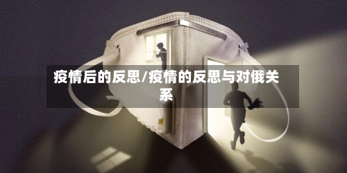疫情后的反思/疫情的反思与对俄关系