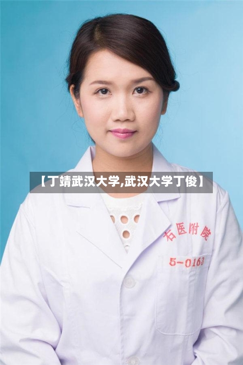 【丁靖武汉大学,武汉大学丁俊】-第2张图片
