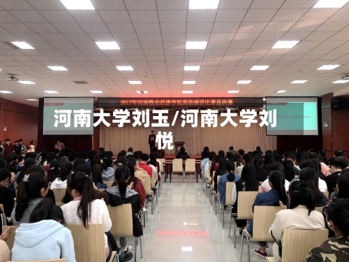 河南大学刘玉/河南大学刘悦-第2张图片