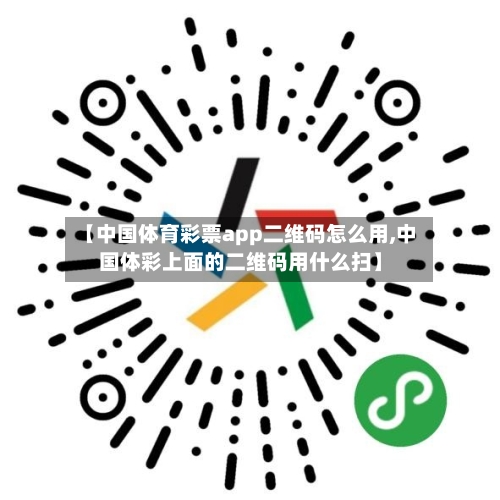 【中国体育彩票app二维码怎么用,中国体彩上面的二维码用什么扫】