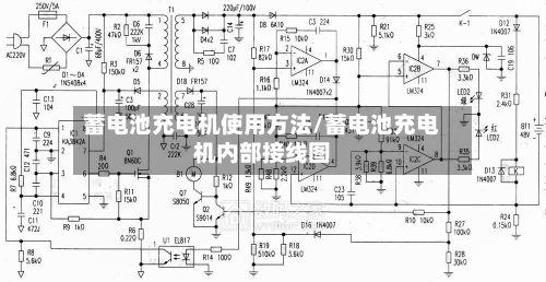 蓄电池充电机使用方法/蓄电池充电机内部接线图-第2张图片