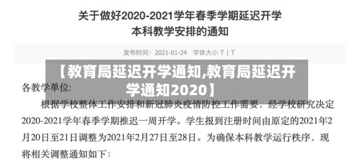 【教育局延迟开学通知,教育局延迟开学通知2020】