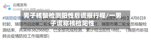 男子核酸检测阳性后谎报行程/一男子谎称核检阳性