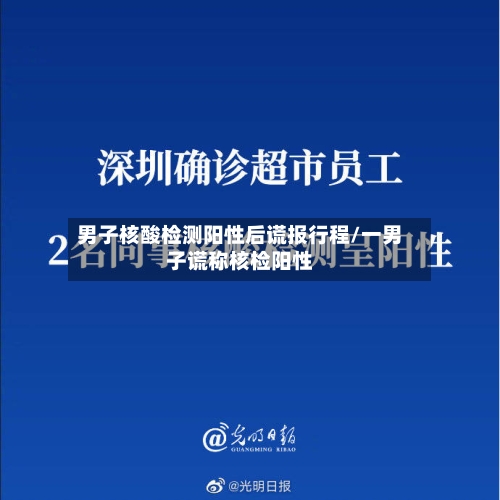 男子核酸检测阳性后谎报行程/一男子谎称核检阳性-第2张图片