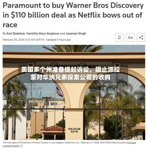 美国多个州准备提起诉讼，阻止派拉蒙对华纳兄弟探索公司的收购-第2张图片