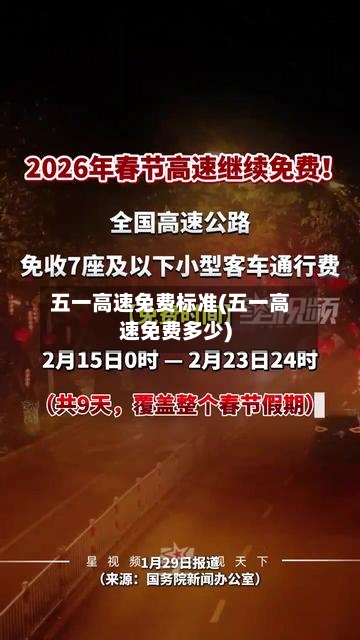 五一高速免费标准(五一高速免费多少)-第2张图片