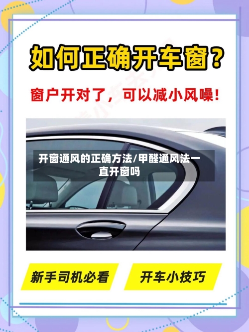 开窗通风的正确方法/甲醛通风法一直开窗吗