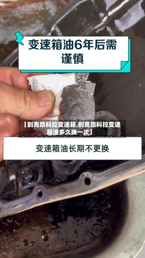 【别克昂科拉变速箱,别克昂科拉变速箱油多久换一次】