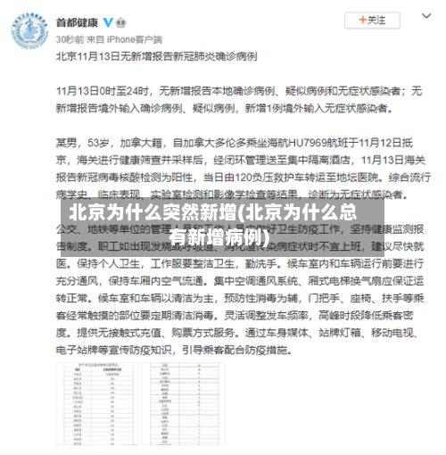 北京为什么突然新增(北京为什么总有新增病例)-第2张图片