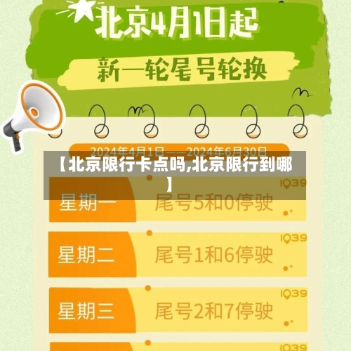 【北京限行卡点吗,北京限行到哪】