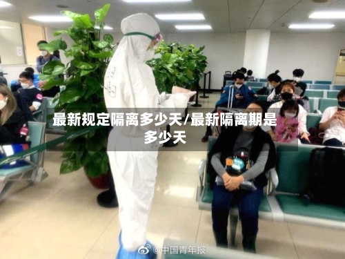 最新规定隔离多少天/最新隔离期是多少天-第2张图片