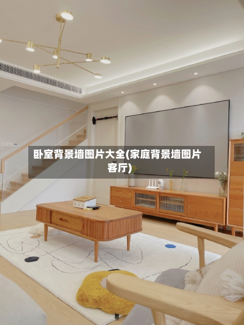 卧室背景墙图片大全(家庭背景墙图片客厅)-第2张图片