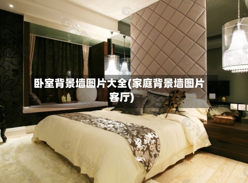 卧室背景墙图片大全(家庭背景墙图片客厅)-第3张图片