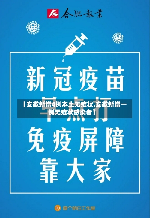 【安徽新增4例本土无症状,安徽新增一例无症状感染者】-第3张图片