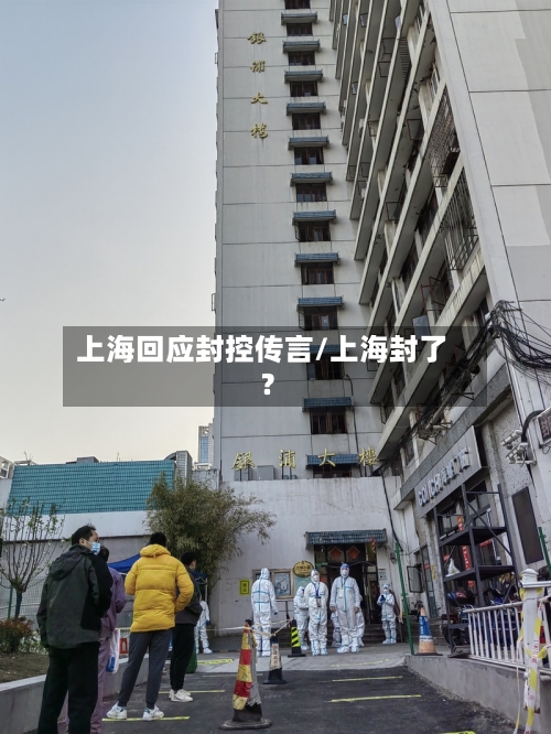 上海回应封控传言/上海封了?