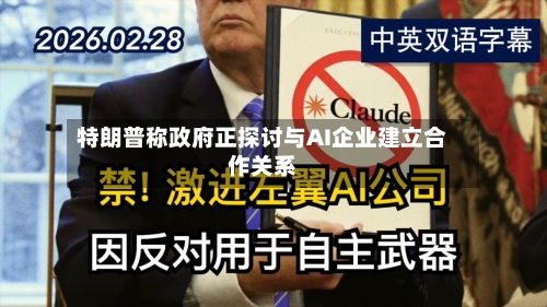 特朗普称政府正探讨与AI企业建立合作关系-第3张图片