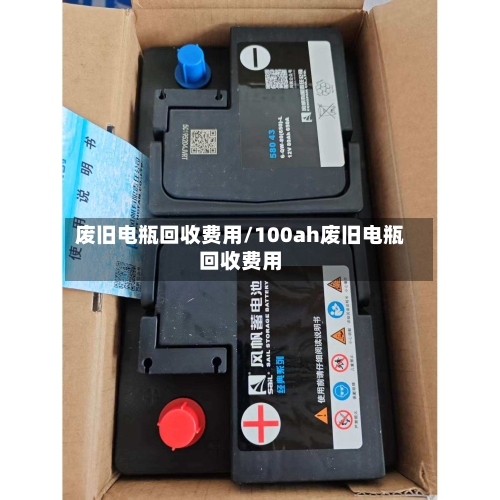 废旧电瓶回收费用/100ah废旧电瓶回收费用-第3张图片