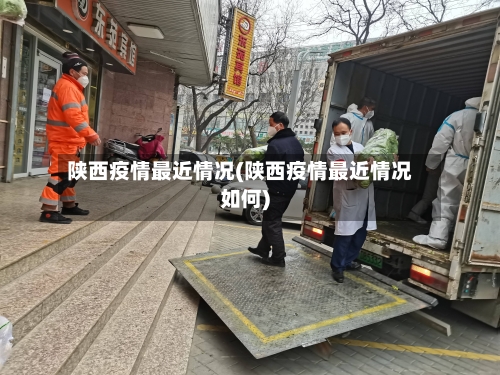 陕西疫情最近情况(陕西疫情最近情况如何)-第2张图片