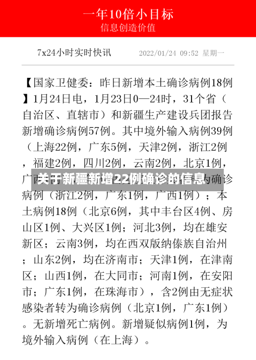 关于新疆新增22例确诊的信息