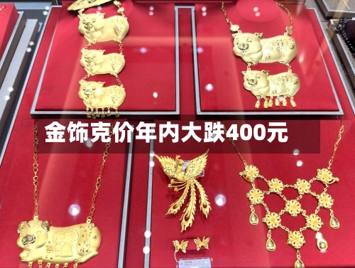 金饰克价年内大跌400元