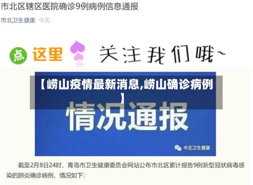 【崂山疫情最新消息,崂山确诊病例】