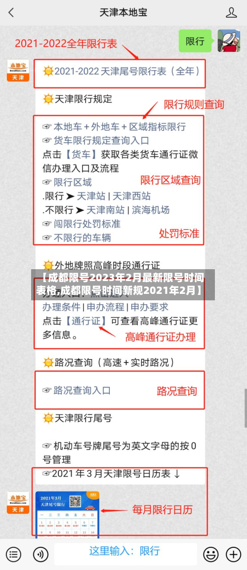 【成都限号2023年2月最新限号时间表格,成都限号时间新规2021年2月】-第3张图片