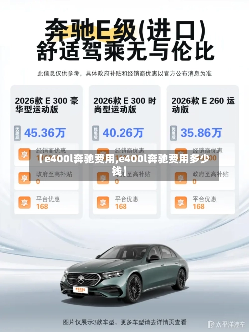 【e400l奔驰费用,e400l奔驰费用多少钱】-第2张图片