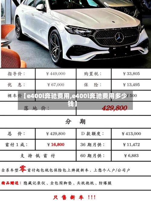 【e400l奔驰费用,e400l奔驰费用多少钱】