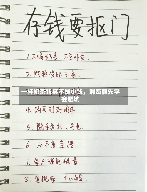 一杯奶茶钱真不是小钱，消费前先学会避坑-第2张图片