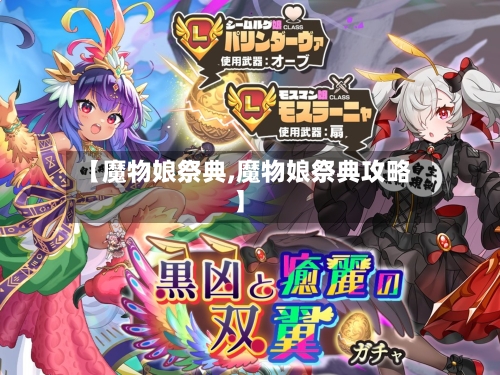 【魔物娘祭典,魔物娘祭典攻略】-第2张图片