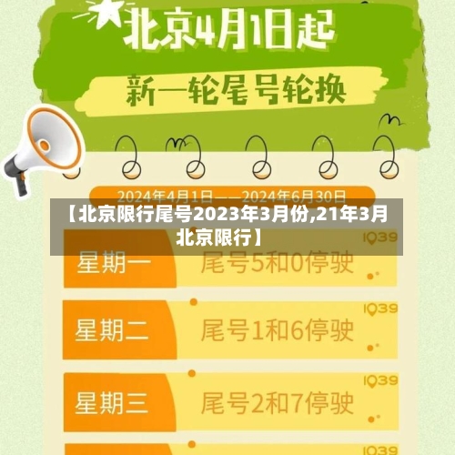 【北京限行尾号2023年3月份,21年3月北京限行】
