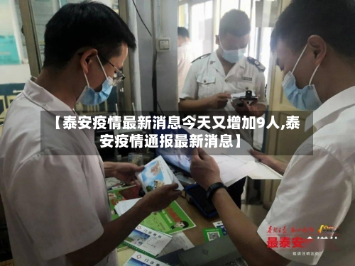 【泰安疫情最新消息今天又增加9人,泰安疫情通报最新消息】-第2张图片