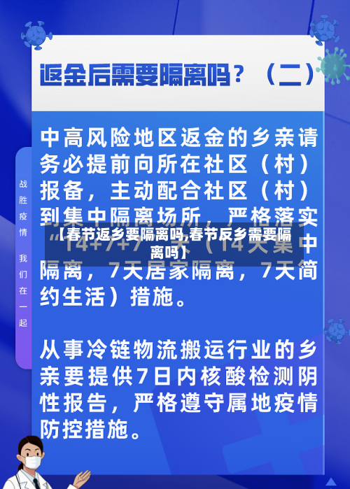 【春节返乡要隔离吗,春节反乡需要隔离吗】-第2张图片
