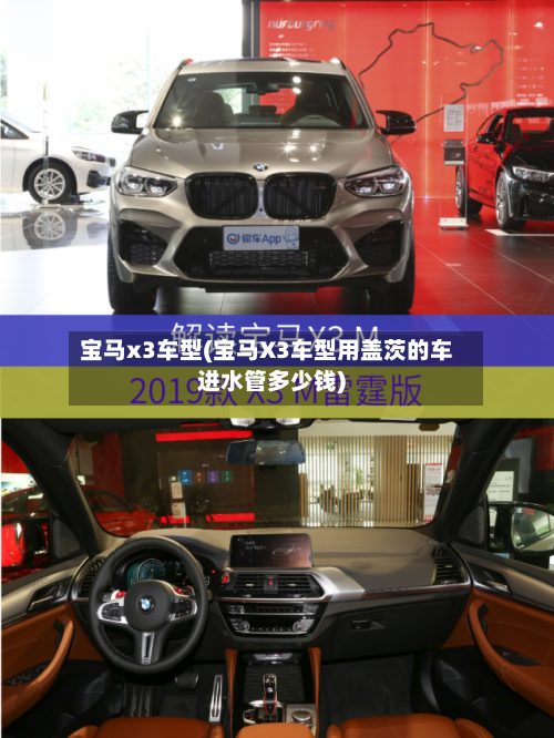 宝马x3车型(宝马X3车型用盖茨的车进水管多少钱)-第2张图片