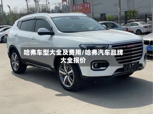 哈弗车型大全及费用/哈弗汽车品牌大全报价-第3张图片