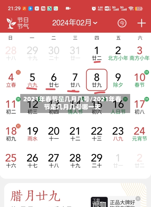 2021年春节是几月几号/2021年春节是几月几号哪一天-第3张图片
