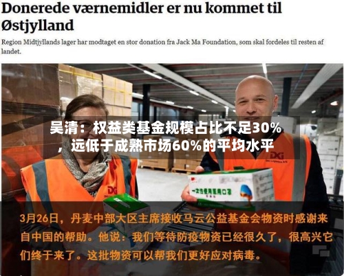 吴清：权益类基金规模占比不足30%	，远低于成熟市场60%的平均水平-第2张图片