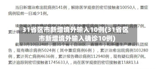 31省区市新增境外输入10例(31省区市新增境外输入确诊10例)-第2张图片