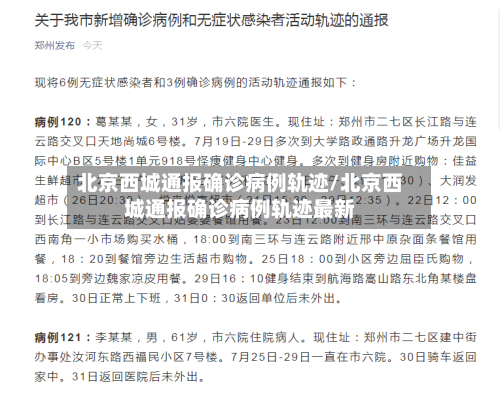 北京西城通报确诊病例轨迹/北京西城通报确诊病例轨迹最新