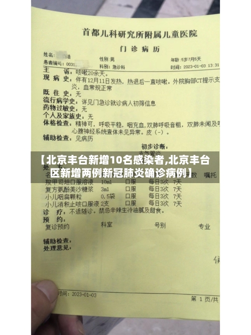 【北京丰台新增10名感染者,北京丰台区新增两例新冠肺炎确诊病例】-第3张图片