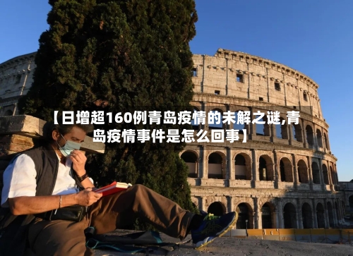 【日增超160例青岛疫情的未解之谜,青岛疫情事件是怎么回事】-第3张图片