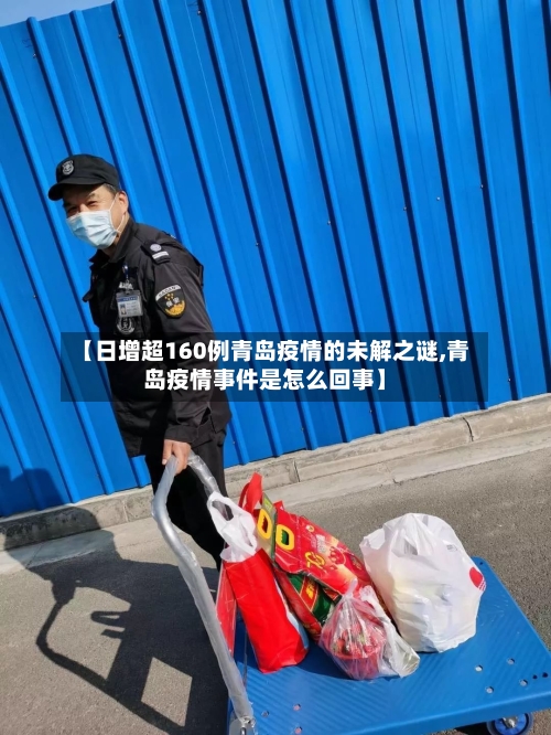 【日增超160例青岛疫情的未解之谜,青岛疫情事件是怎么回事】-第2张图片
