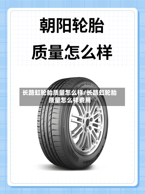 长路虹轮胎质量怎么样/长路虹轮胎质量怎么样费用