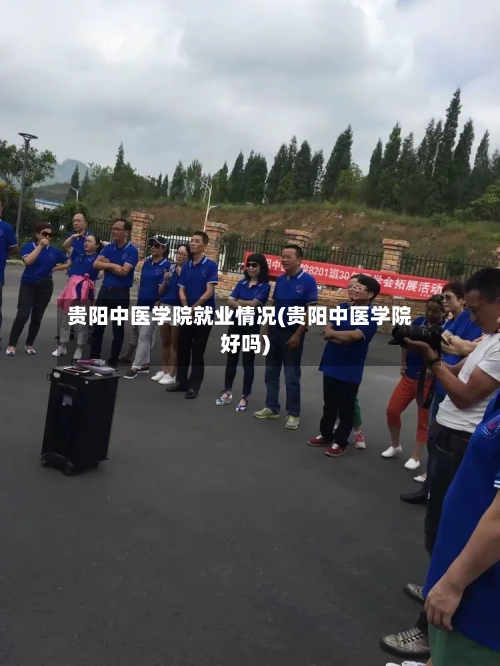 贵阳中医学院就业情况(贵阳中医学院好吗)
