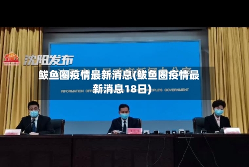 鲅鱼圈疫情最新消息(鲅鱼圈疫情最新消息18日)