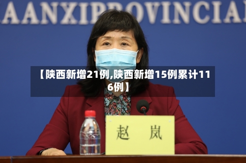 【陕西新增21例,陕西新增15例累计116例】